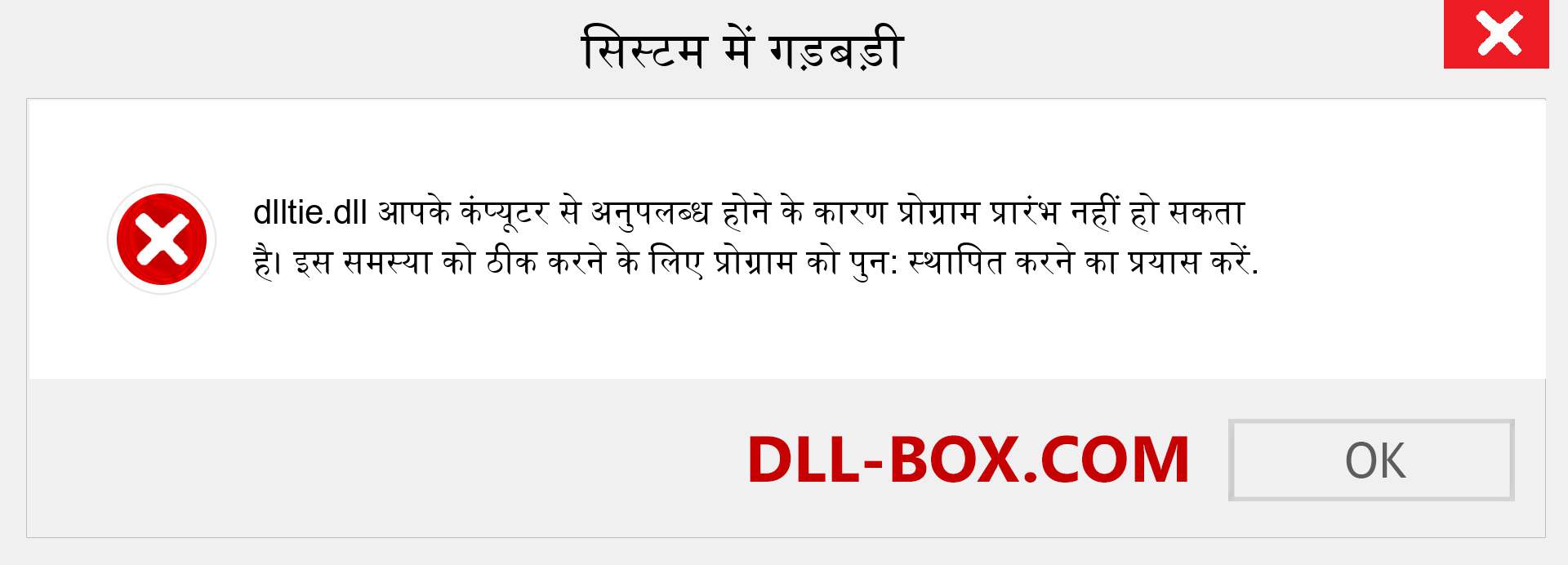 dlltie.dll फ़ाइल गुम है?. विंडोज 7, 8, 10 के लिए डाउनलोड करें - विंडोज, फोटो, इमेज पर dlltie dll मिसिंग एरर को ठीक करें